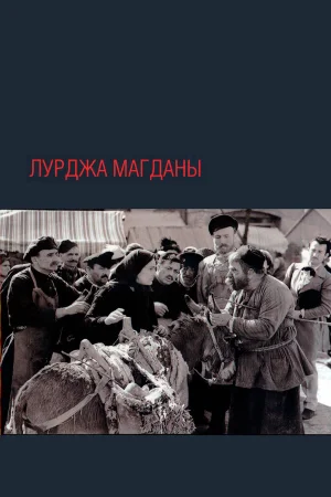 Лурджа Магданы 