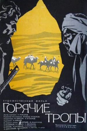 Горячие тропы 