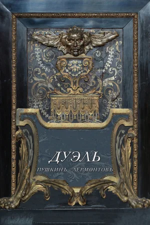 Дуэль. Пушкинъ — Лермонтовъ 